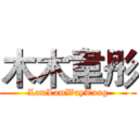 木木韋彤 (LamLamWayTung)