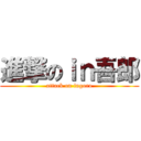 進撃のｉｎ吾郎 (attack on ingoro)