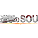 進撃のＳＯＵ (2525chu)