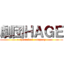 劇団ＨＡＧＥ (a theatrical company)