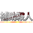 補助殺人 ()