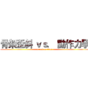 骨架歪斜 ｖｓ． 動作力學 (attack on titan)