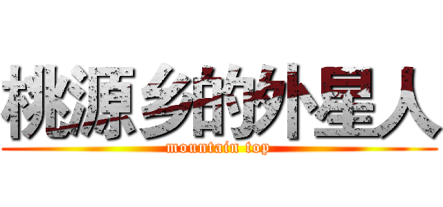 桃源乡的外星人 (mountain top)