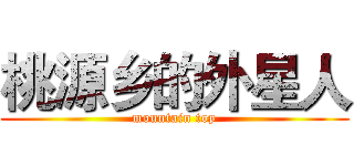 桃源乡的外星人 (mountain top)