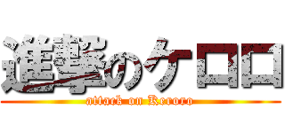 進撃のケロロ (attack on Keroro)