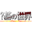 搞基の世界 (B        L)