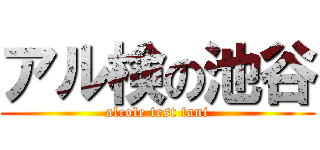 アル検の池谷 (alcole test tani)