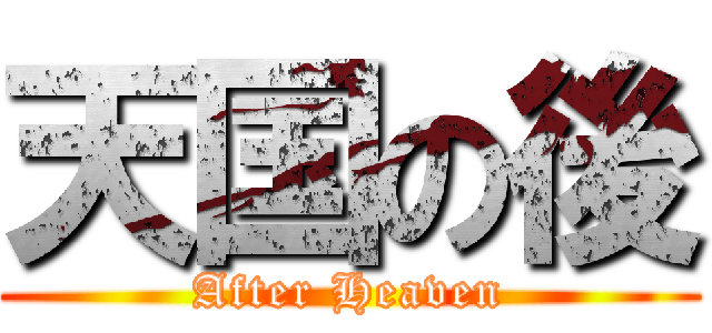 天国の後 (After Heaven)