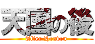 天国の後 (After Heaven)