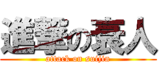 進撃の衰人 (attack on suijin)