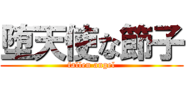 堕天使な節子 (fallen angel)