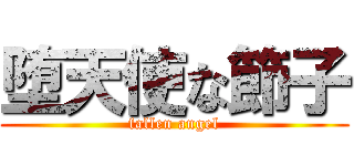 堕天使な節子 (fallen angel)