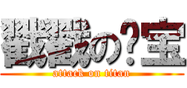 戳戳の哔宝 (attack on titan)