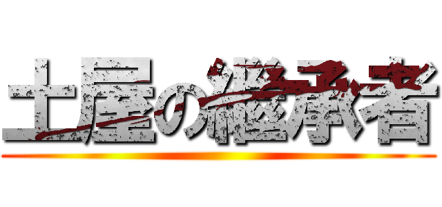 土屋の繼承者 ()