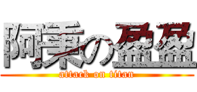阿秉の盈盈 (attack on titan)