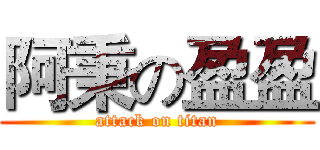 阿秉の盈盈 (attack on titan)