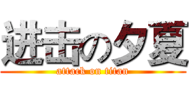 进击の夕夏 (attack on titan)