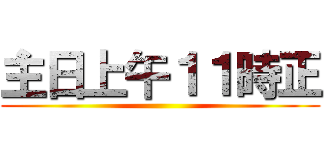 主日上午１１時正 ()