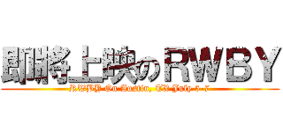 即將上映のＲＷＢＹ (RWBY On Austin, TX July 5-7)