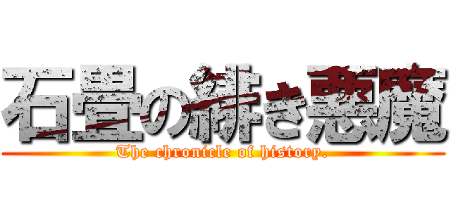 石畳の緋き悪魔 (The chronicle of history.)