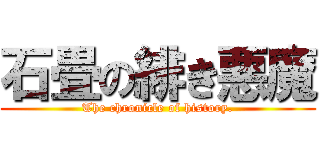 石畳の緋き悪魔 (The chronicle of history.)