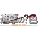 進撃の诽色 (attack on red)