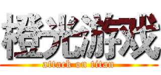 橙光游戏 (attack on titan)