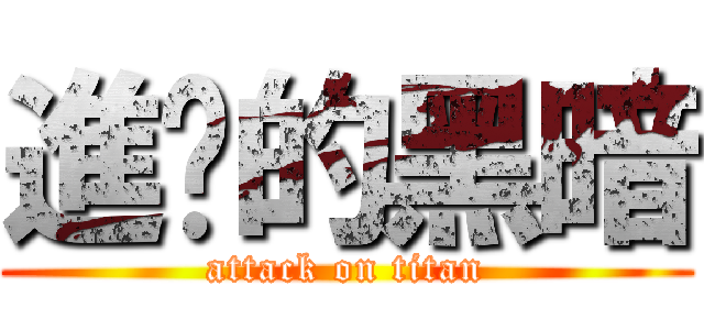 進擊的黑暗 (attack on titan)