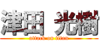 津田 光樹 (attack on titan)