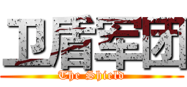 卫盾军团 (The Shield)