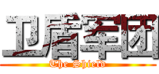 卫盾军团 (The Shield)