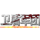 卫盾军团 (The Shield)