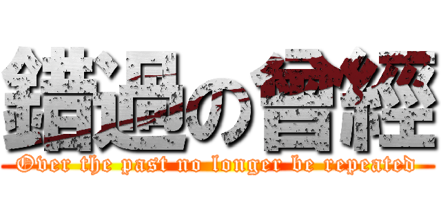 錯過の曾經 (Over the past no longer be repeated)