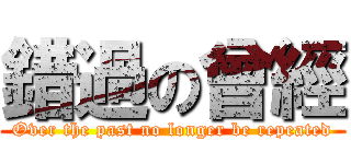 錯過の曾經 (Over the past no longer be repeated)