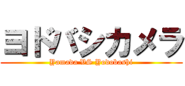 ヨドバシカメラ (Yamada VS Yodobashi)