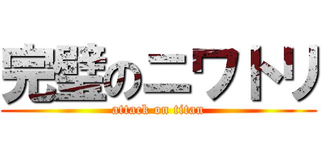 完璧のニワトリ (attack on titan)