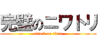 完璧のニワトリ (attack on titan)