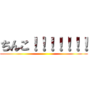 ちんこ！！！！！！！ ()