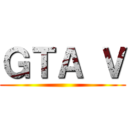 ＧＴＡ Ｖ ()