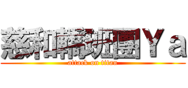 慈和轎班團Ｙａ (attack on titan)