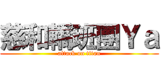 慈和轎班團Ｙａ (attack on titan)