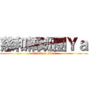 慈和轎班團Ｙａ (attack on titan)