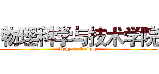 物理科学与技术学院 (Pyhysic Academy)