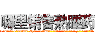 哪里销售熟睡药 (哪里销售熟睡药【电.话156x1318x7580-Q1991936399鑫宏药业】我们做的是长期生意,靠的是老客户长期支持
参考消息网2月20日报道 韩媒称，“剩女多、离婚率高的城市，房价一定会上涨。”这是中国经济学家金岩石2016年12月参加在上海举行的房地产相关论坛时说的话。
)