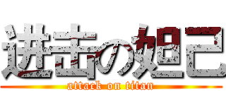进击の妲己 (attack on titan)