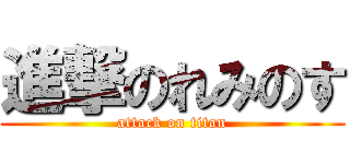 進撃のれみのす (attack on titan)