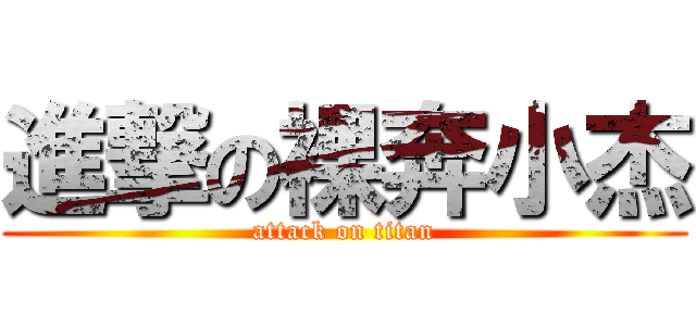 進撃の裸奔小杰 (attack on titan)