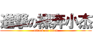進撃の裸奔小杰 (attack on titan)