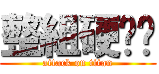 整組硬梆梆 (attack on titan)