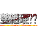 整組硬梆梆 (attack on titan)